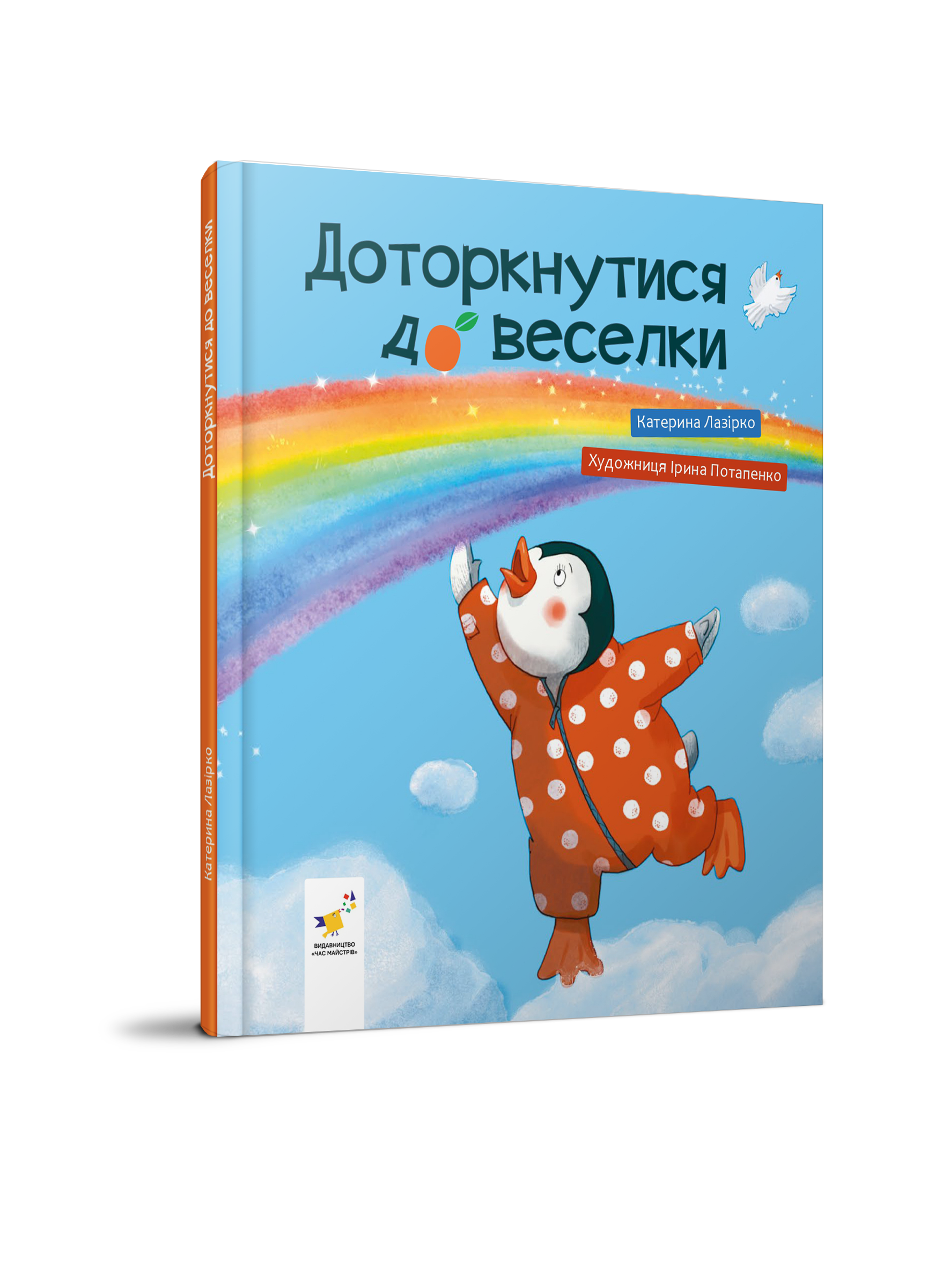 Доторкнутися до веселки  Лазірко К.