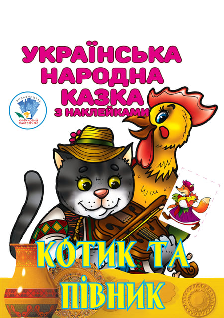 Українська народна казка з наклейкам. Котик та Півник