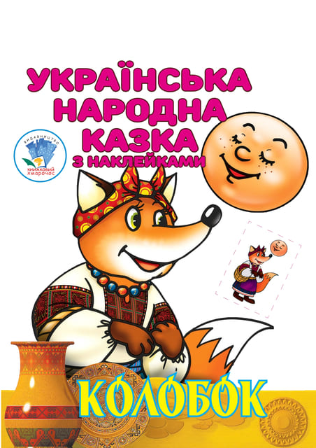 Українська народна казка з наклейкам. Колобок