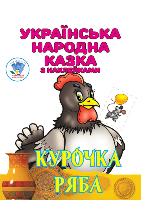 Українська народна казка з наклейкам. Курочка Ряба