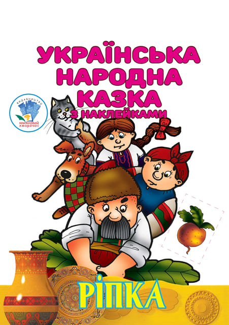 Українська народна казка з наклейкам. Ріпка