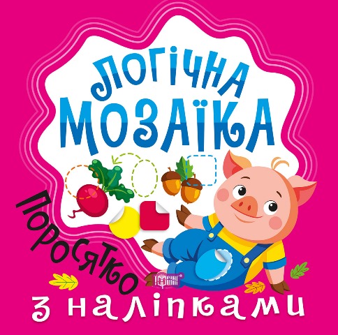 Логічна мозаїка Мозаїка  з наліпками. Поросятко