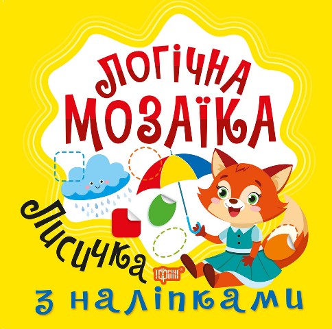 Логічна мозаїка Мозаїка  з наліпками. Лисичка