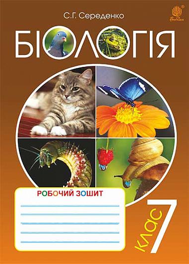 Біологія : робочий зошит : 7 клас