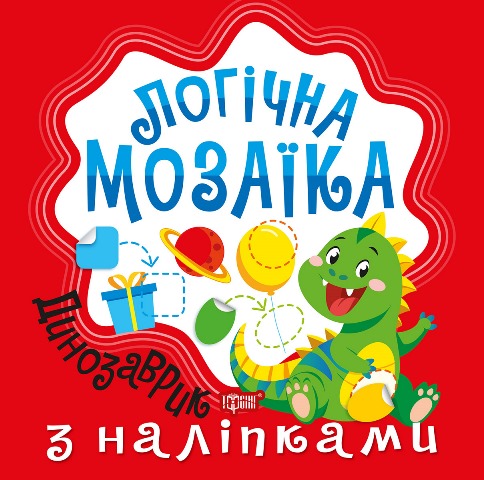 Логічна мозаїка Мозаїка  з наліпками. Динозаврик