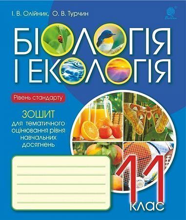 Біологія і екологія : зошит для тематичного оцінювання рівня навчальних досягнень : рівень стандарту : 11 клас  Олійник І.В. та ін.