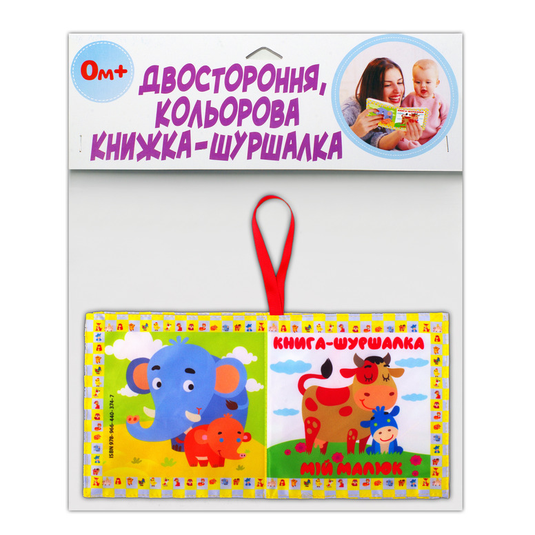 М`яка книжка-шуршалка двостороння, кольорова "Мій малюк", 0+ міс.