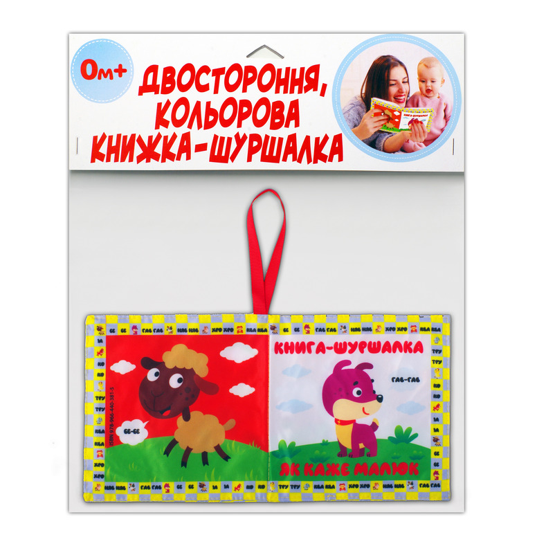 М`яка книжка-шуршалка двостороння, кольорова "Як каже малюк", 0+ міс.