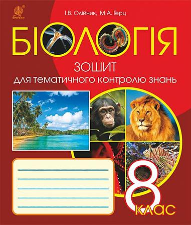 Біологія : Зошит для тематичного контролю знань : 8 кл.