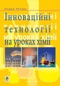 Інноваційні технології на уроках хімії.
