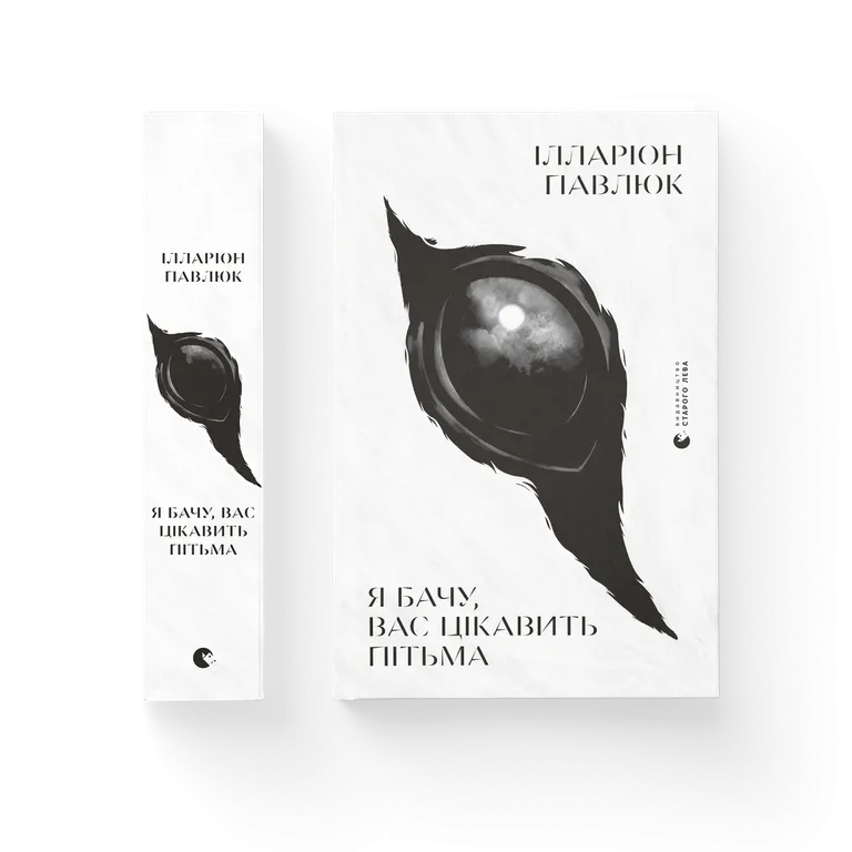 Я бачу, вас цікавить пітьма  Ілларіон Павлюк