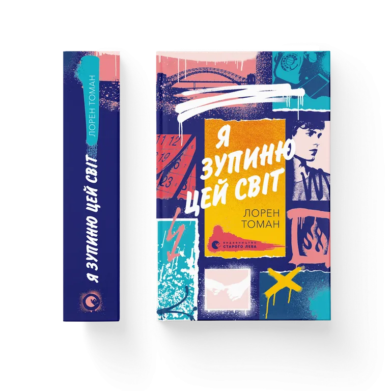 Я зупиню цей світ  Томан Лорен