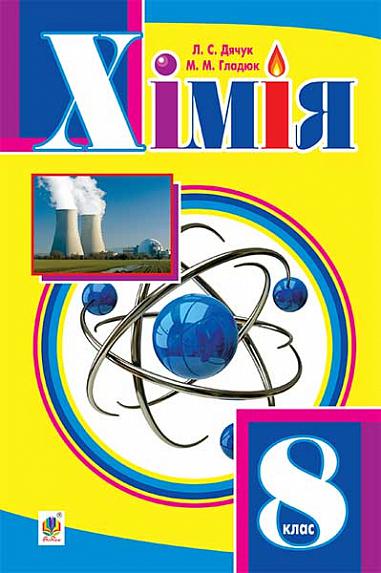 "Хімія" підручник для 8 класу 2016  Дячук Л.С. та ін.