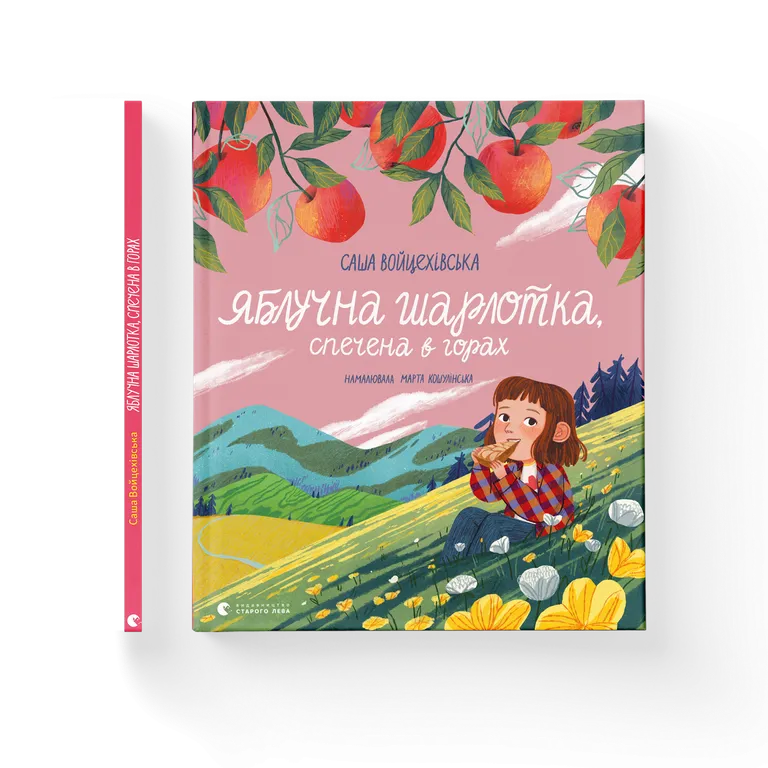 Яблучна шарлотка, спечена в горах  Саша Войцехівська