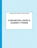 Алфавітна книга запису учнів (АК-3008)