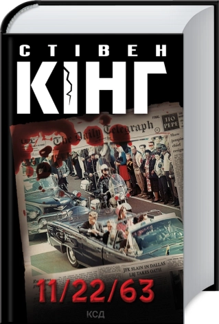 11/22/63. Кінг С.