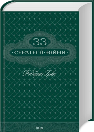33 стратегії війни  Грін Р.