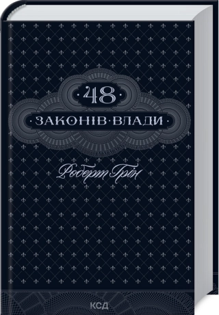48 законів влади  Грін Р.