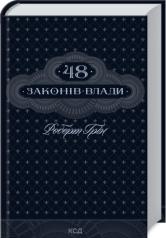 48 законів влади  Грін Р.