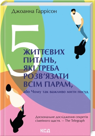 5 життєвих питань, які треба розв’язати всім парам, або Чому так важливо мити посуд. Гаррісон Дж.