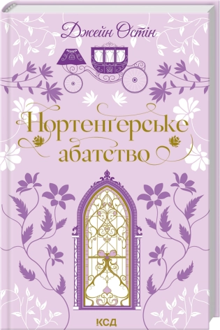 Нортенґерське абатство  Остін Джейн