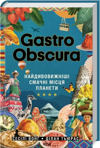 GASTRO OBSCURA. Найдивовижніші смачні місця планети. Вонґ C.