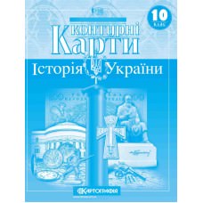 Контурні карти. Історія України. 10 клас  9789669462800