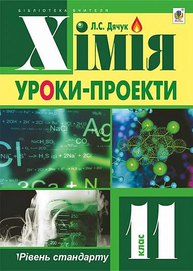 Хімія : уроки-проекти : рівень стандарту : 11 кл.