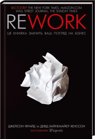 Rework. Ця книжка змінить ваш погляд на бізнес. Фрайд Дж.