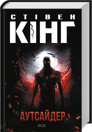 Аутсайдер  Стівен Кінг