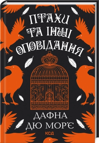 Птахи та інші оповідання  Дафна Дю Мор'є