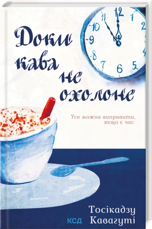 Доки кава не охолоне. Кн. 1  Кавагуті Т.