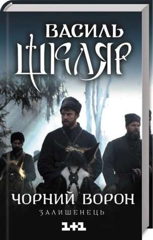 Чорний ворон. Залишенець (кінообкладинка). Шкляр В.