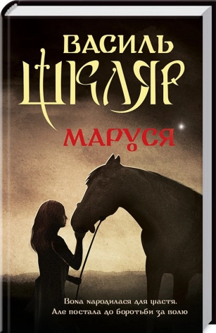 Маруся (перевидання). Шкляр В.