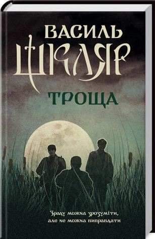 Троща. Шкляр В.