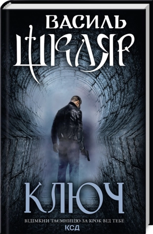 Ключ. Шкляр В.