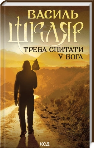 Треба спитати у Бога  Шкляр В.