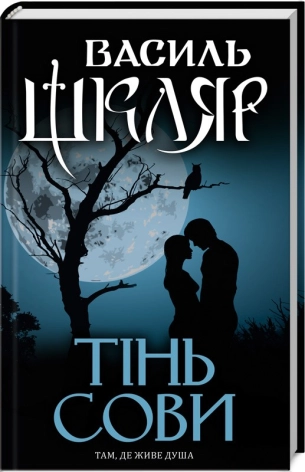 Тінь сови. Шкляр В.
