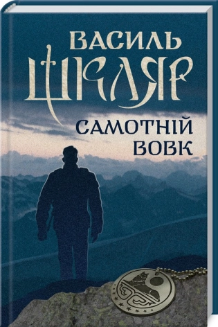 Самотній вовк  Шкляр В.