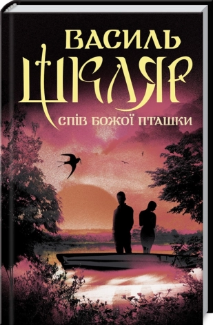 Спів Божої пташки. Шкляр В.