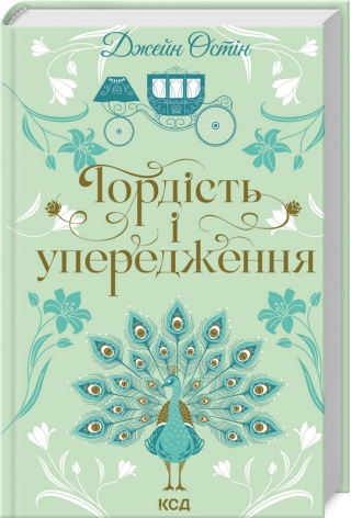Гордість і упередження  Остін Дж.
