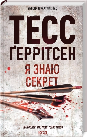 Я знаю секрет. Книга 12 Геррітсен Т.