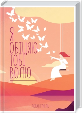 Я обіцяю тобі волю  Гунель Лоран
