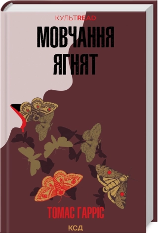 Мовчання ягнят. Гарріс Т.