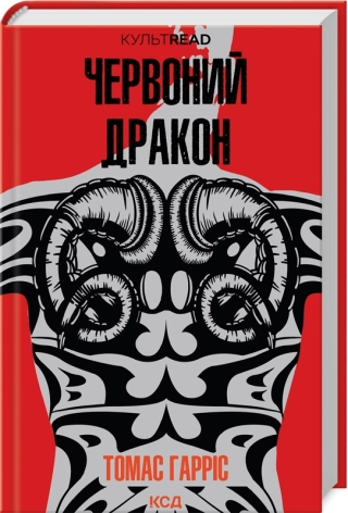 Червоний дракон. Гарріс Т.