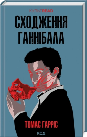 Сходження Ганнібала. Гарріс Т.