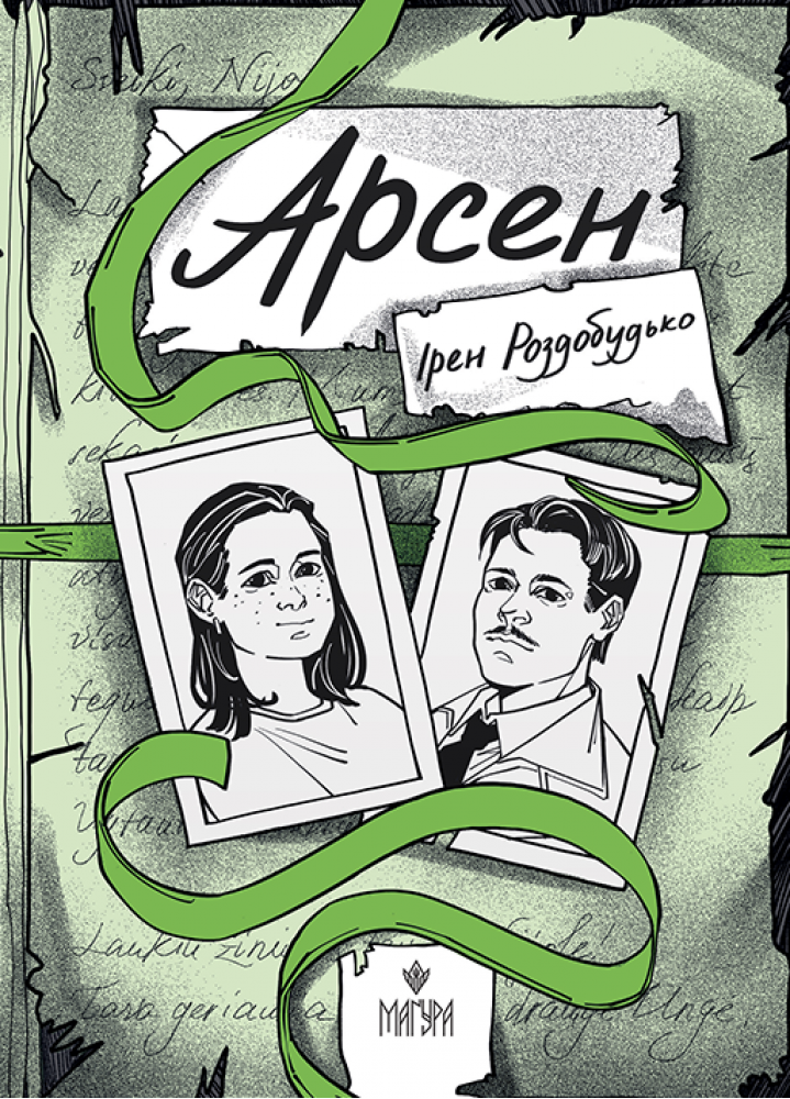Арсен  Ірен Роздобудько