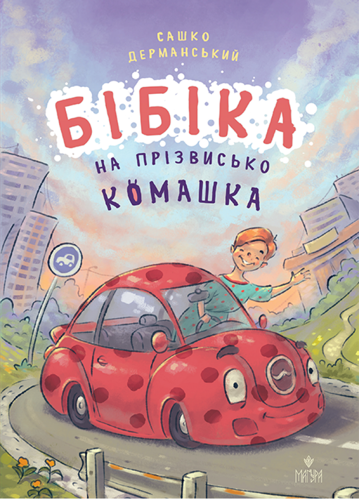 Бібіка на прізвисько Комашка  Сашко Дерманський