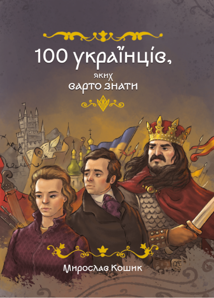 100 українців, яких варто знати  Кошик Мирослав