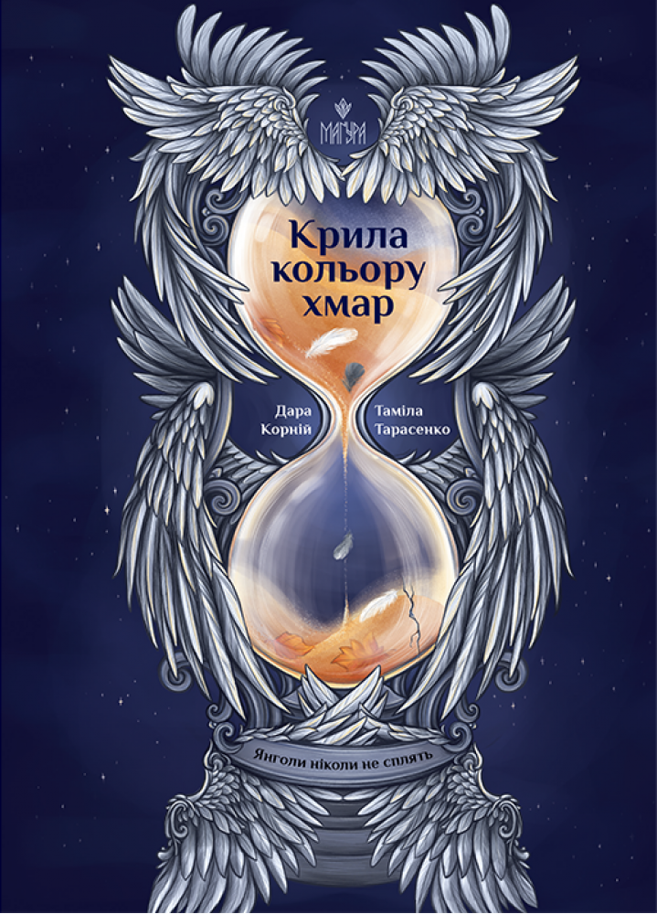 Крила кольору хмар.  Янголи ніколи не сплять  Дара Корній